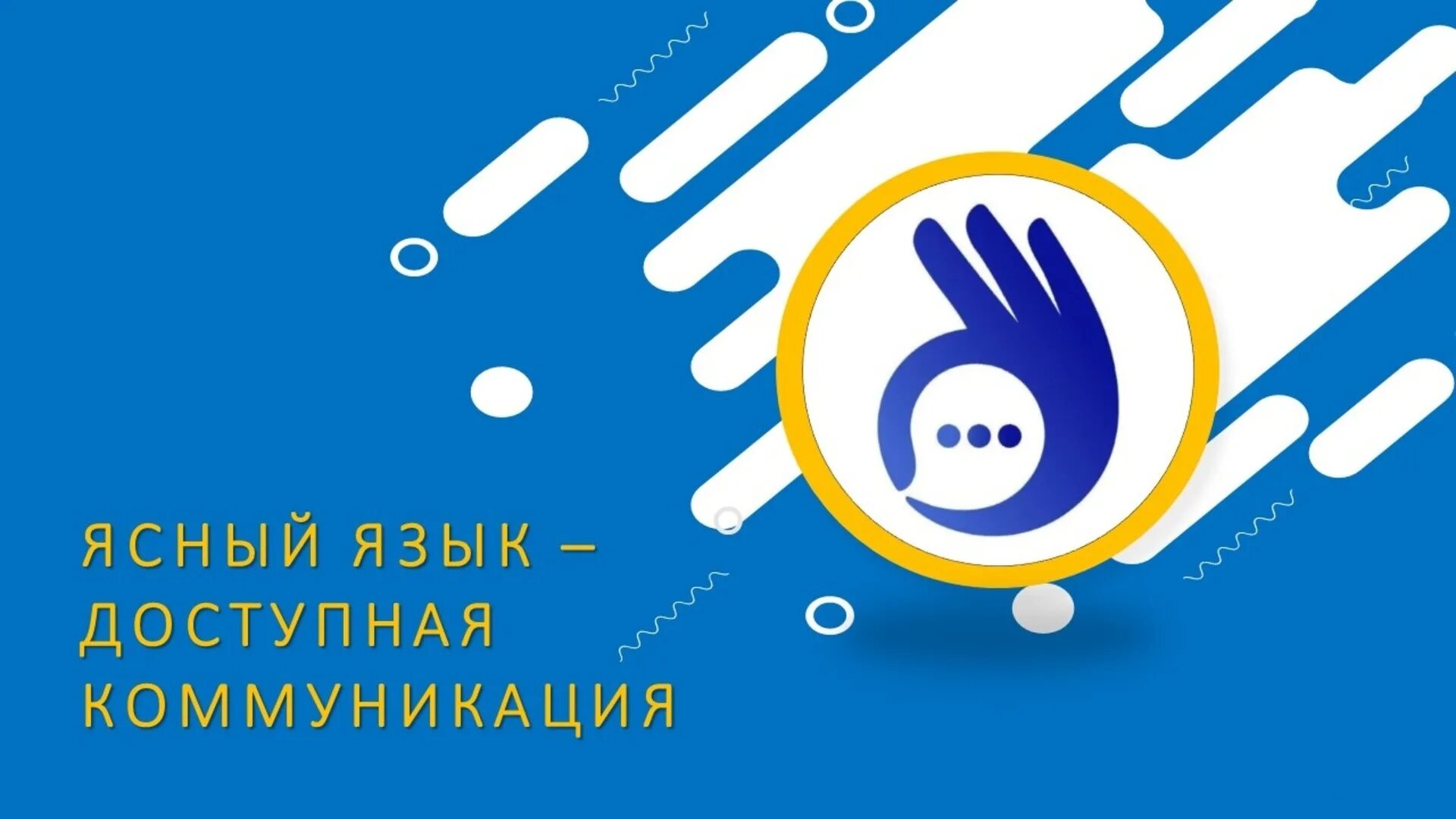 логотип ясного языка. ясный язык. ясный язык. ясный язык. «ясный язык» для кого.