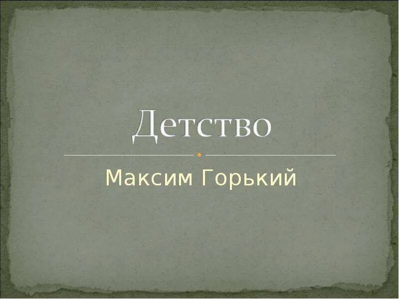 Максима Горького детство презентация.