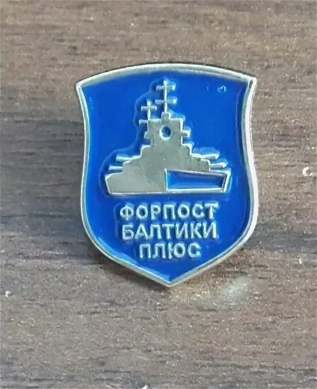 Форпост балтики плюс