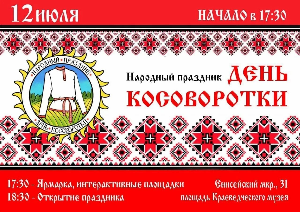 День косоворотки открытка. День косоворотки 2022. 12 июля день косоворотки. День косоворотки. День косоворотки логотип.