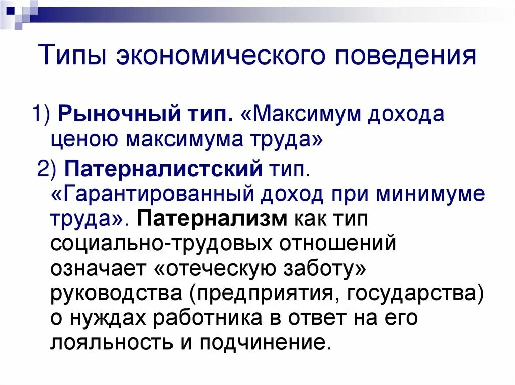 Проблема экономического поведения. Типы экономического поведения. Экономическое поведение. Экономическое поведение – это определение. Основные формы экономического поведения.