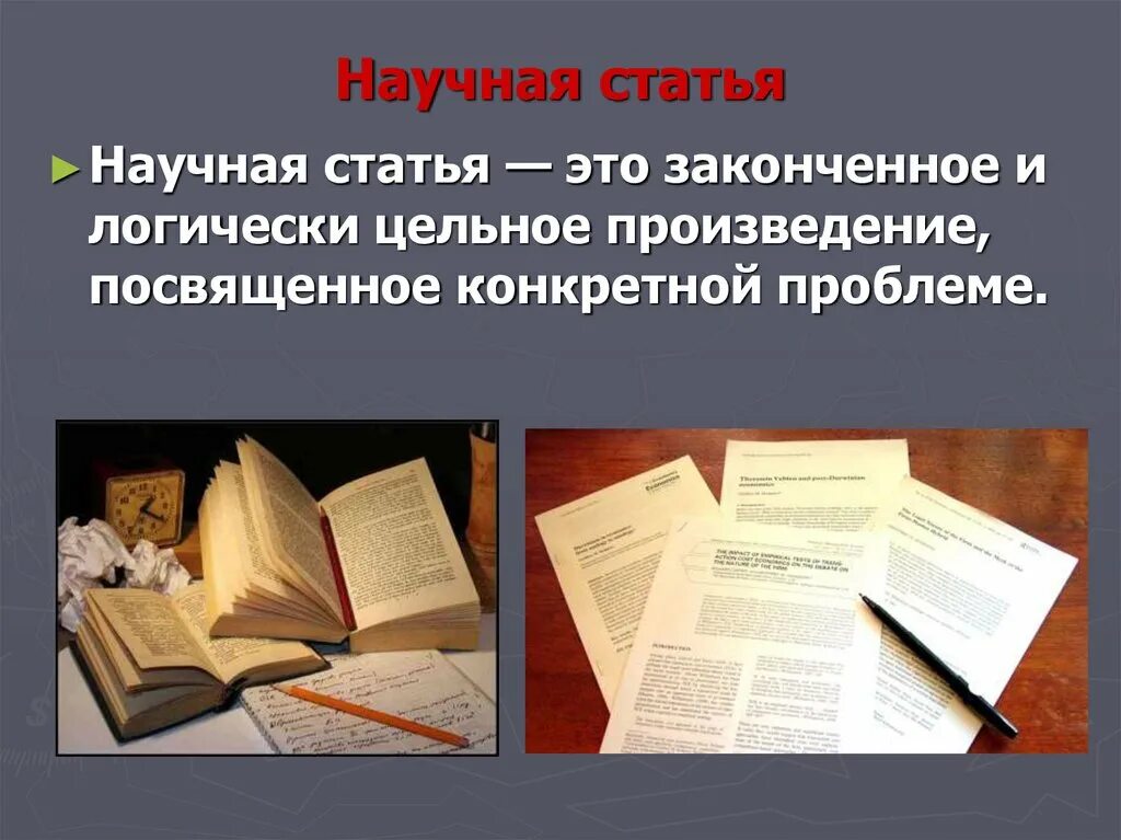 Открыть научные статьи. Научная статья. Публикация научных статей. Научная статья это законченное и логически цельное. Научная статья картинка.