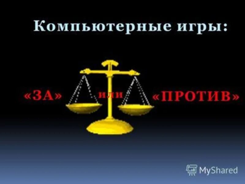 За и против фото. Против сигарет. Основные аргументы сторонников абортов. За и против для презентации. Вы за или против.