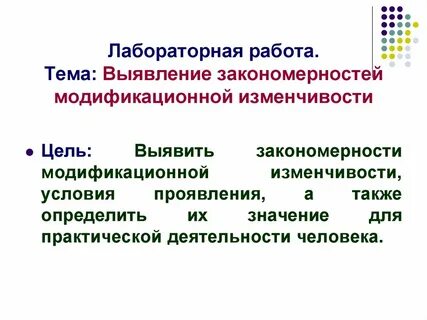 Лабораторная работа no 1 изменчивость организмов