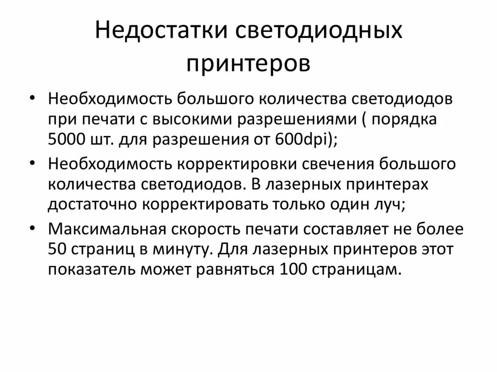 Плюсы и минусы печати. Светодиодный принтер достоинства и недостатки. Недостатки светодиодного принтера. Светодиодный принтер преимущества. Достоинства и недостатки светодиодных led принтеров.