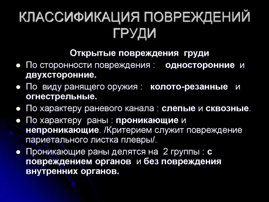 Повреждения органов грудной клетки классификация. Ранения грудной клетки классификация. Классификация закрытых повреждений грудной клетки. Классификация повреждений грудной клетки травматология.