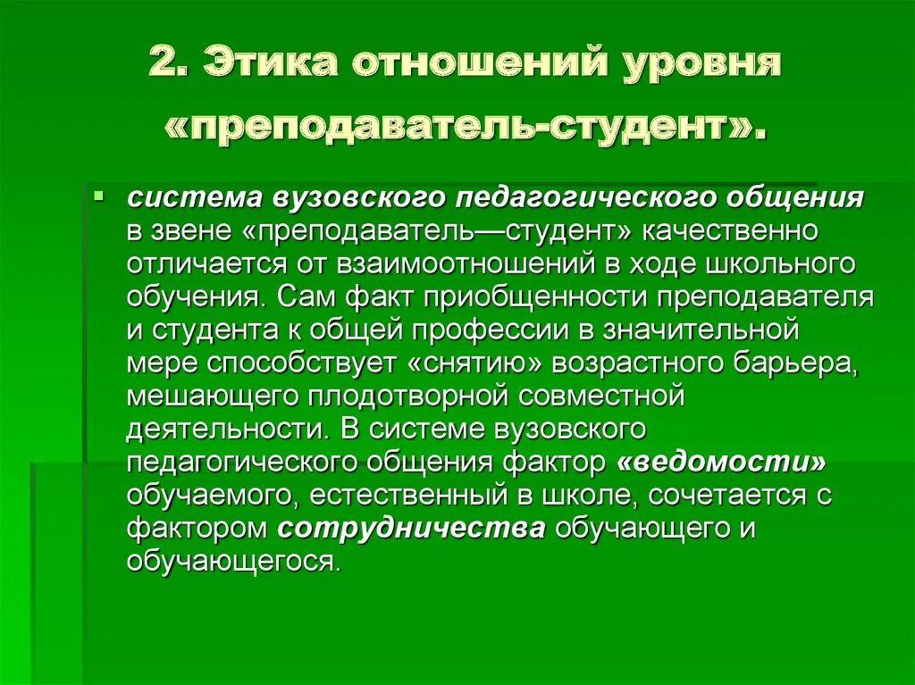 Связь преподавателя и студента. Этика педагогического общения. Этика преподавателя. Профессиональная этика педагога. Этика в педагогике.