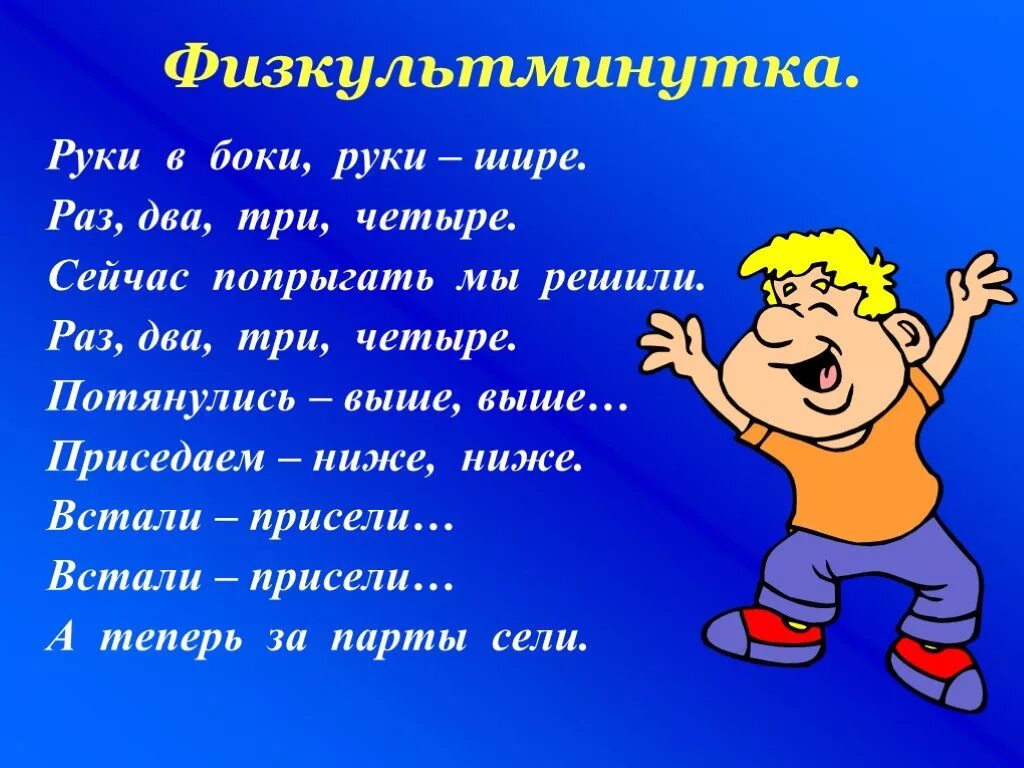 Песня руки шире три. Физкультминутка. Физминутки для 1 класса. Физкультминутки для начальной школы. Физминутки для второго класса.