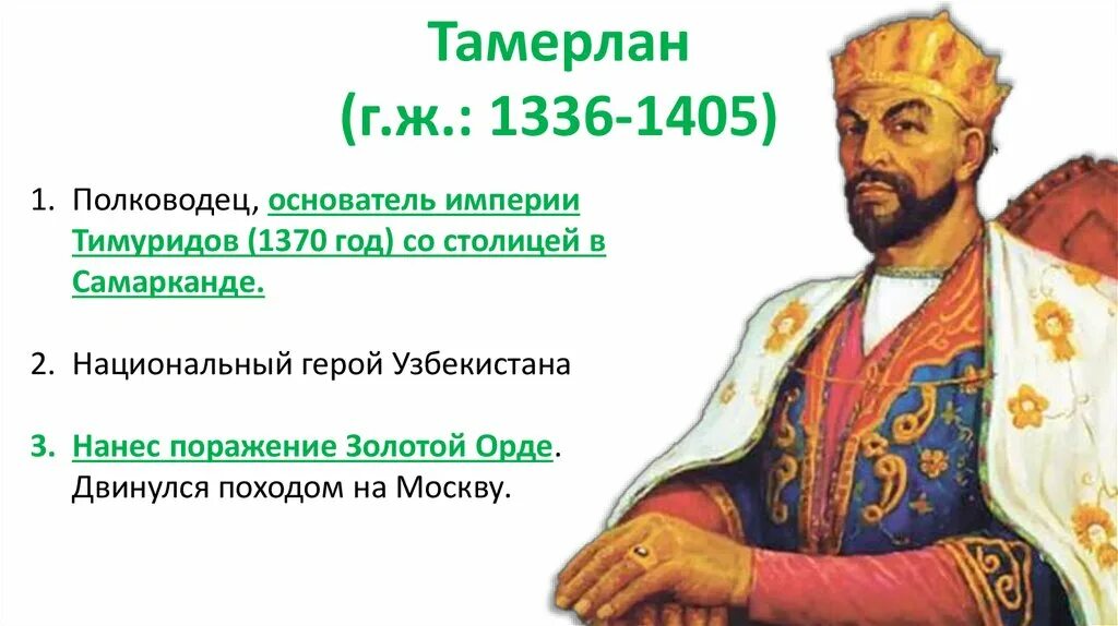 Амир Темур (1336–1405) - Великий правитель. Годы жизни ханов