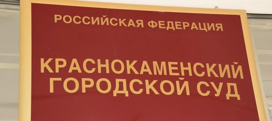 Краснокаменский городской суд. Суд Краснокаменск. Краснокаменский городской суд Забайкальского края. Сайт Краснокаменского городского суда. Краснокаменского городского суда забайкальского края