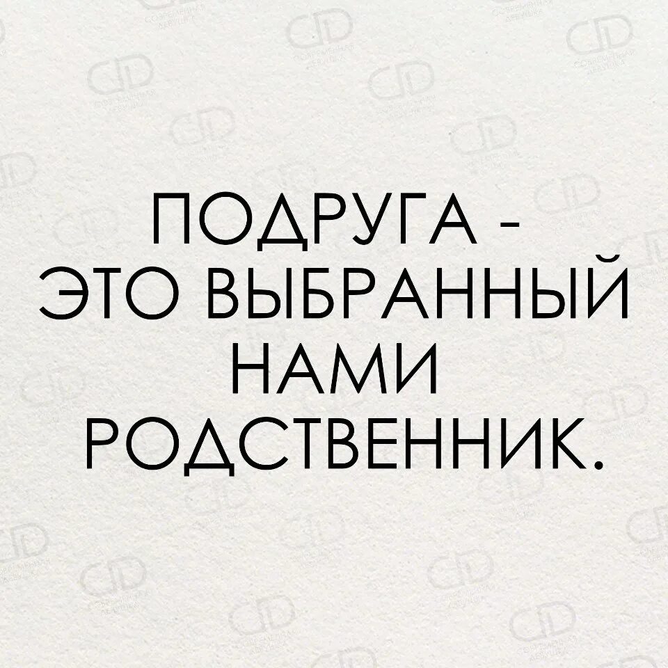 Друзей выбираем мы сами. Подруга это выбранный нами родственник. Цитаты про подруг. Друг это выбранный нами родственник. Друзей мы выбираем сами.