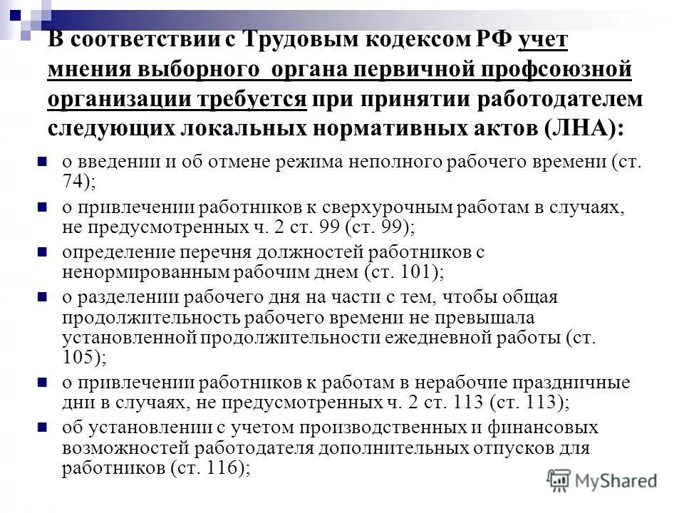 локальный акт порядке учета мнений