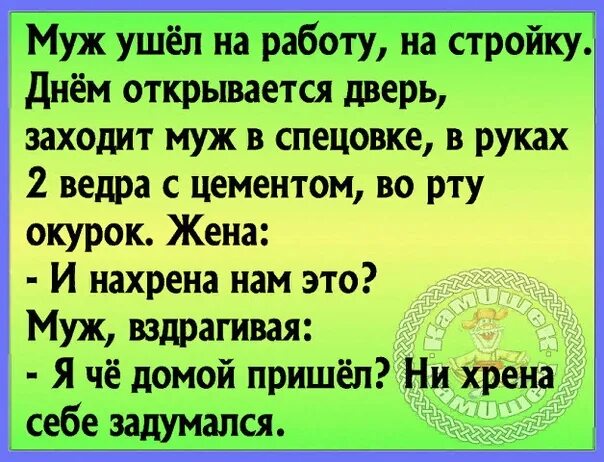 Форум муж купил. Анекдоты про мужа. Анекдот про то как жена ушла на работу. Муж ушёл к другой юмор. Муж на час шутки.