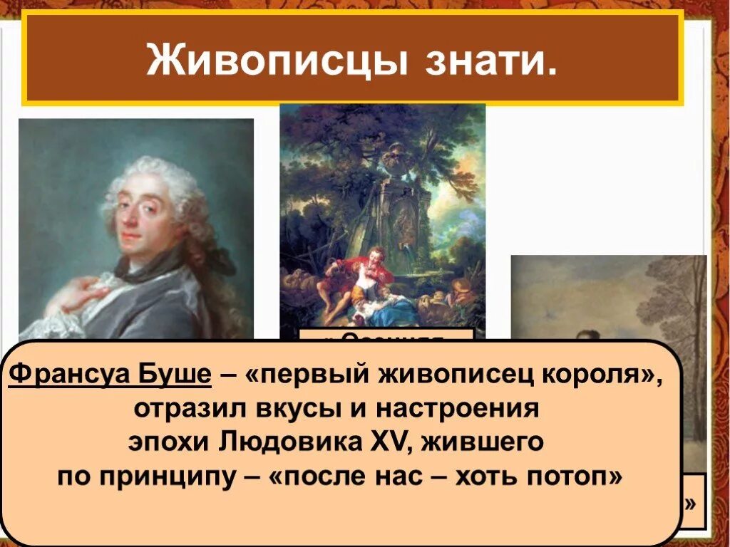 Художественная культура эпохи просвещения. Франсуа Буше эпоха Просвещения. Живописцы знати Франсуа Буше. Мир художественной культуры Просвещения живописцы знати Буше. Франсуа Буше первый живописец короля.