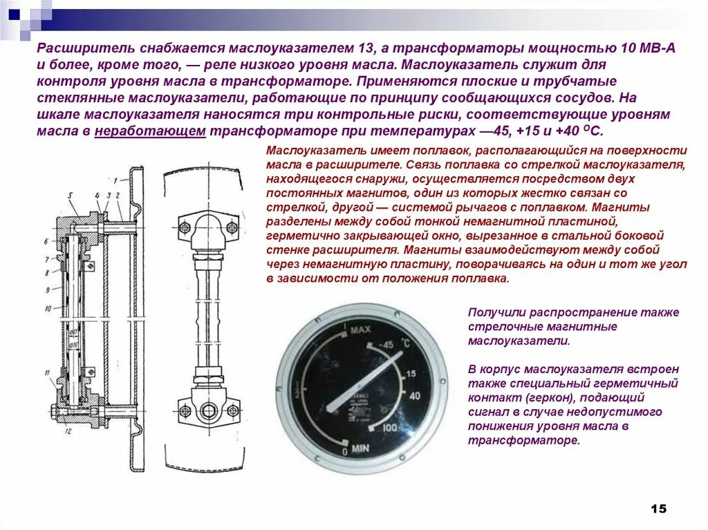 Уровень масла температура в трансформаторе. Трансформатор 110/35/10 расширитель маслоуказатель стрелочный. Реле указателя уровня масла трансформатора. Указатель уровня масла трансформатора поплавковый. Указатель уровня масла силового трансформатора 110 кв.