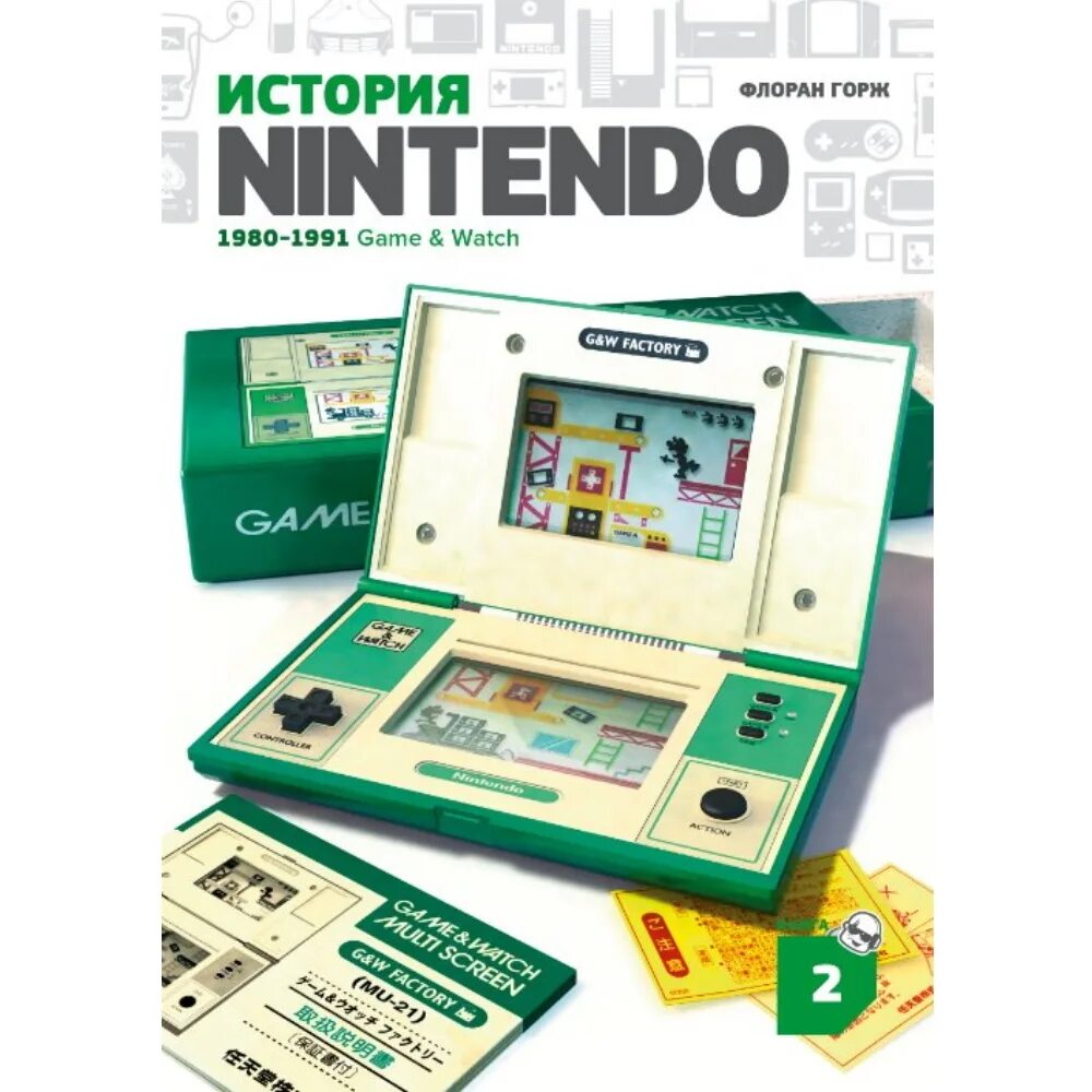 История nintendo. Нинтендо 1980. История Nintendo книга. Флоран Горж история Nintendo. Nintendo game & watch.