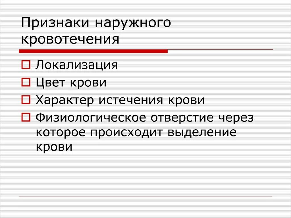 Кровотечения делятся на. Симптомы наружного кровотечения. Признаки наружного кровотечен. Локализация кровотечения.