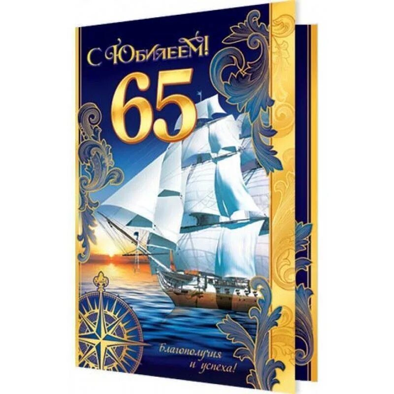 С юбилеем 65. Диплом юбиляра 65 лет. Стихи к 65 летию мужчине. Вручение медали на юбилей. С 65 летием мужчине.