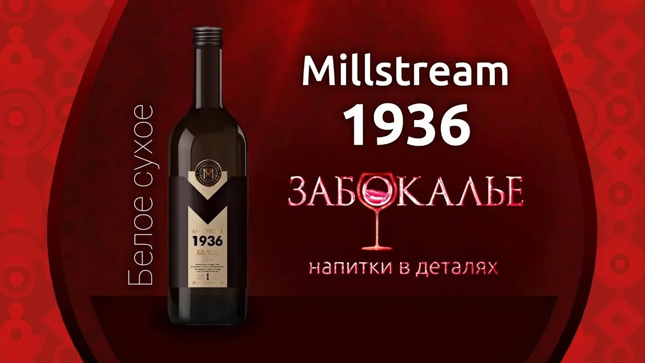 Вино millstream collection. Вино красное Millstream 1936. Вино Мильстрим 1936 красное. Мильстрим вино 1936 белое. Millstream вино.