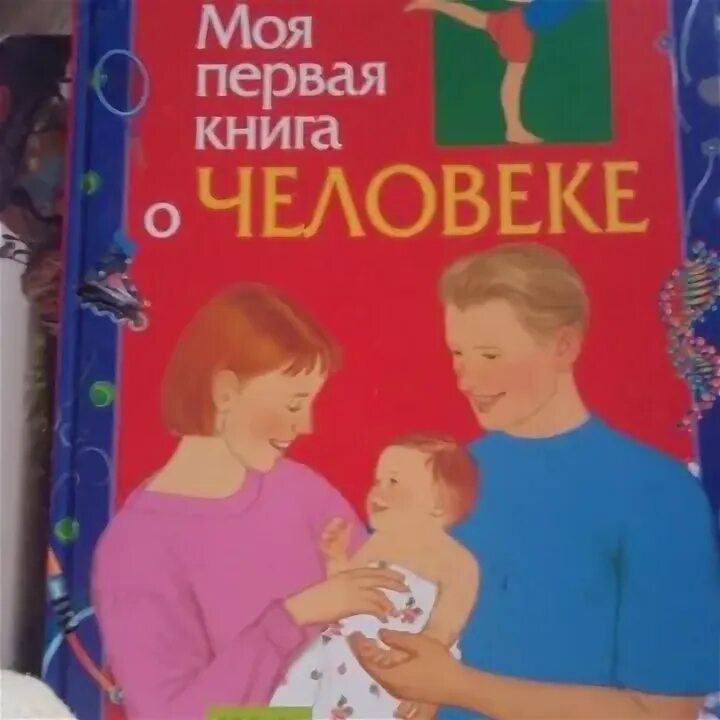 Энциклопедия малыша. Мой первый ребенок книга. Мои первые книжки росмэн. Лучшая энциклопедия для малышей мамы и малыши. Мой первый ребенок книга.