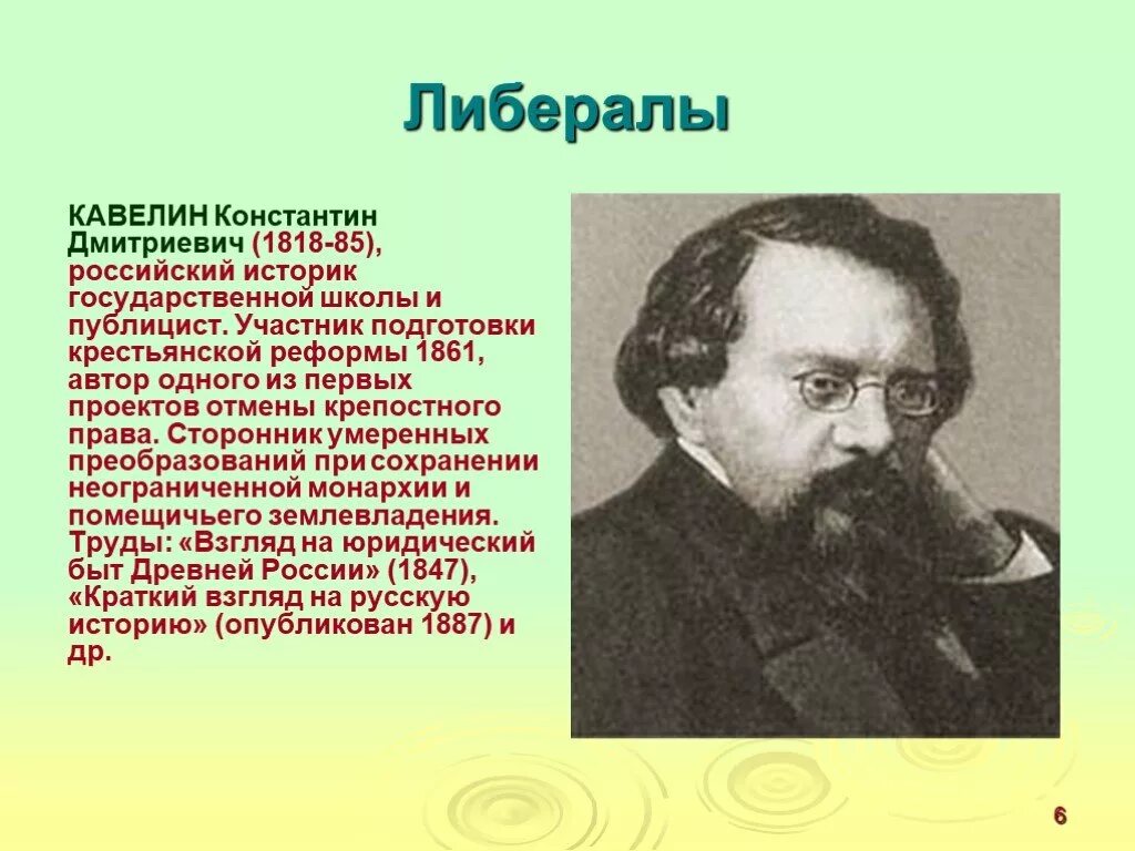 Ученые и писатели 19 века. К Д Кавелин либерал.