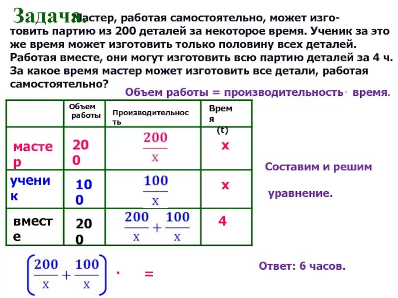 За некоторое время рабочим. Мастер работая самостоятельно может изготовить партию из 200 деталей. Задачи на производительность таблица. Задача про мастера ученика детали. Детали производительность время.