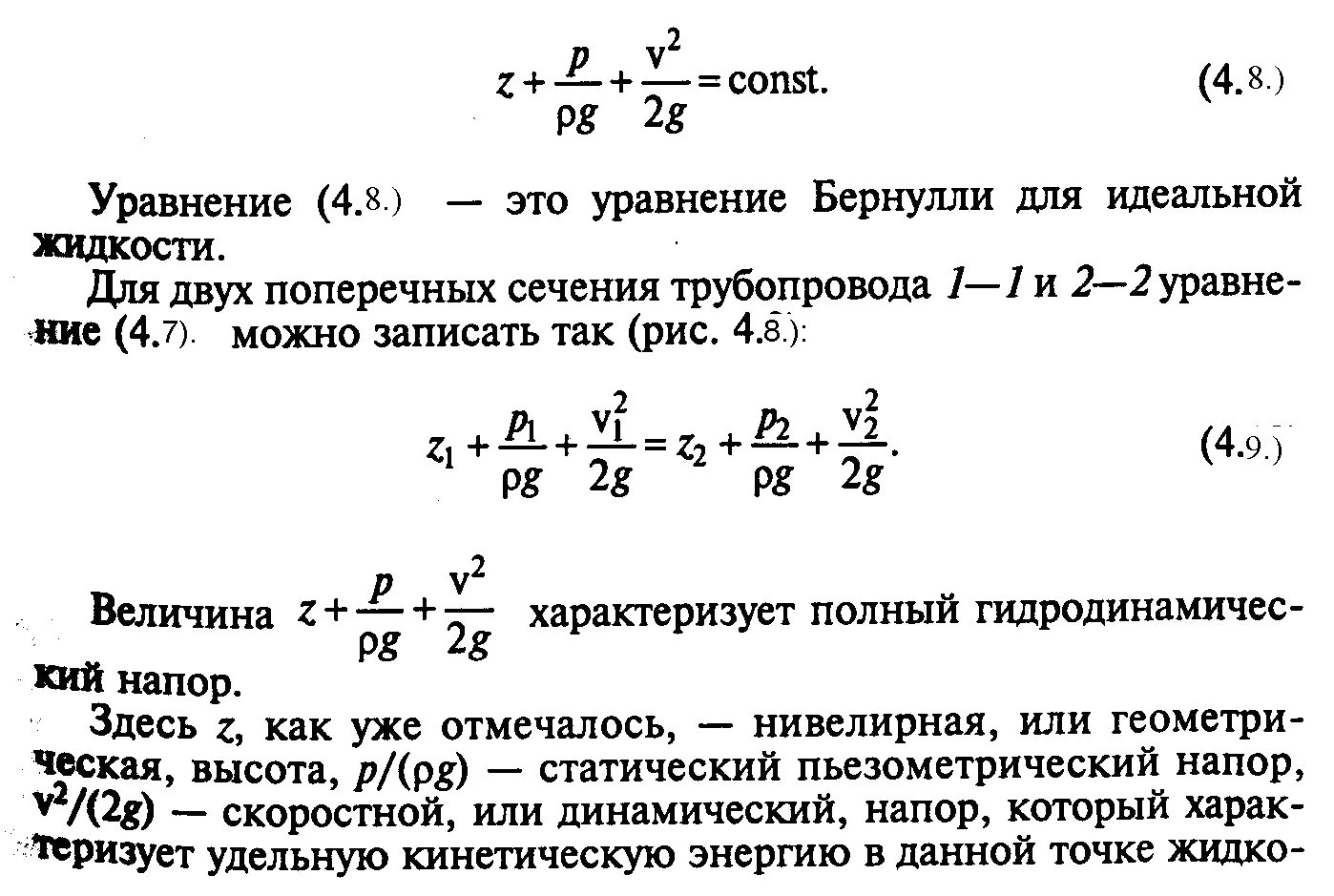 Определение уравнения бернулли. Уравнение бернулли скоростной напор. уравнение бернулли для потока реальной жидкости. уравнение бернулли для двух сечений потока идеальной жидкости. уравнение бернулли для сечений 1-1 2-2.