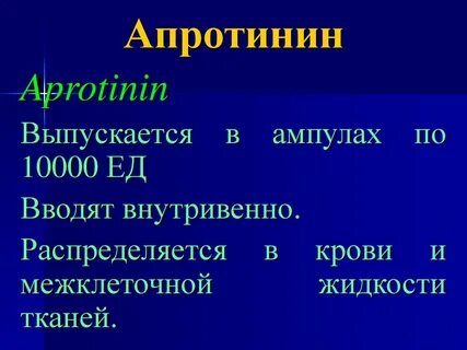 Апротинин