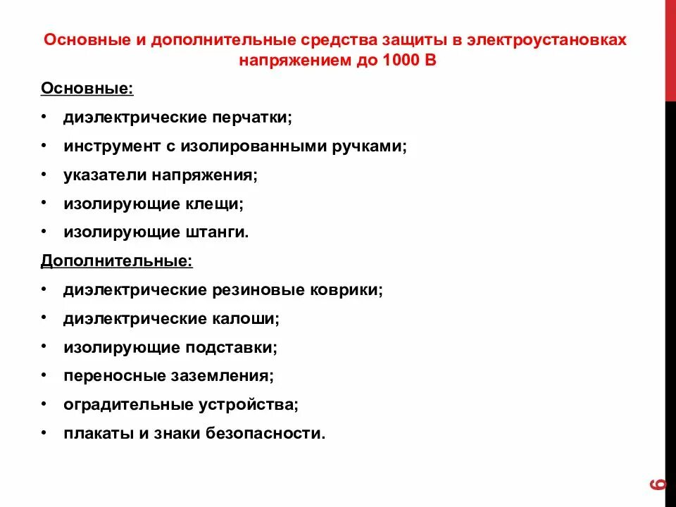 Изолирующие средства до 1000 вольт. Основные и дополнительные средства защиты в электроустановках. Основные средства электрозащиты в электроустановках до 1000 в. Дополнительные средства защиты в электроустановках. Основные электрозащитные средства в электроустановках до 1000в.