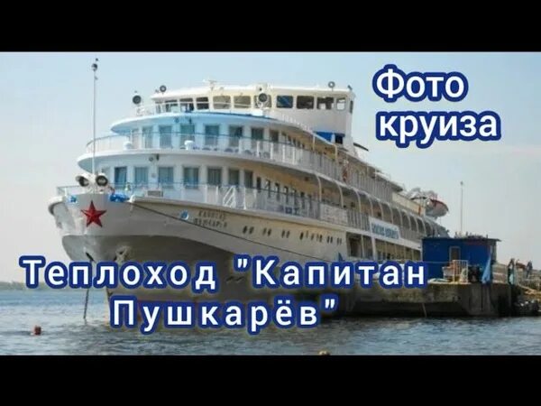 Затон пермь. Тур на теплоходе самара волгоград. Самара круиз. Теплоход герцен самара видео. Теплоход герцен самара.