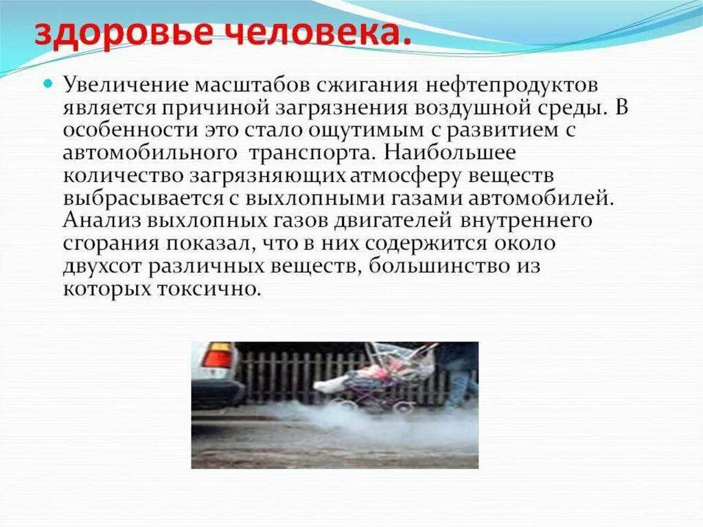 Автомобильный транспорт влияние. Влияние выхлопных газов на окружающую среду таблица. Загрязнение окружающей среды автомобильных выхлопов. Влияние выбросов автотранспорта на здоровье человека. Выхлопные ГАЗЫ автотранспорта.