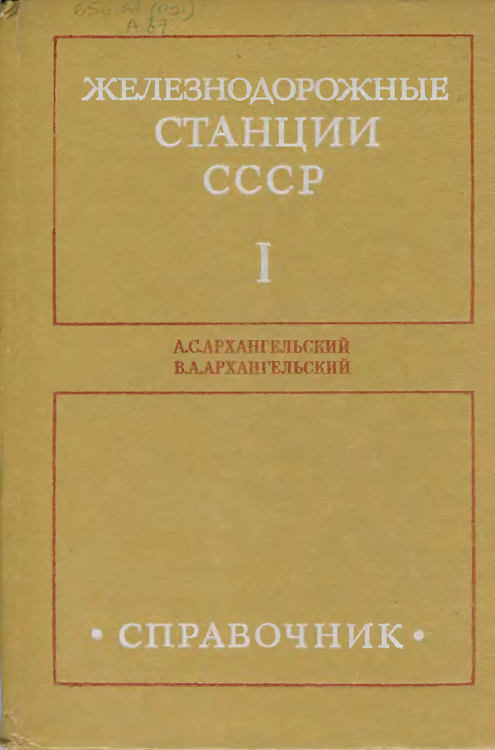 Железный справочник. Железнодорожные станции СССР. Справочник. — М.: транспорт, 1981. СССР справочник на вокзал. Архангельский книги. Книга Железнодорожный путь.