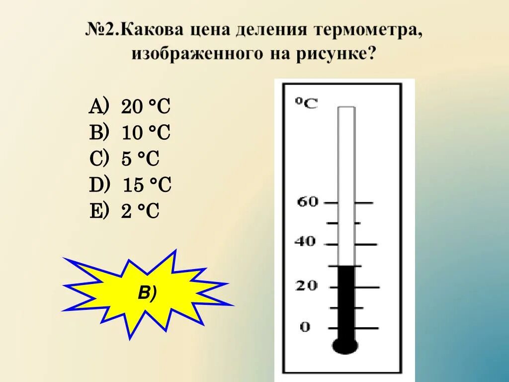 Цена деления термометра равна физика. Деления термометра. Термометр деления шкалы градусника. Шкала деления термометра. Найти цену деления термометра.