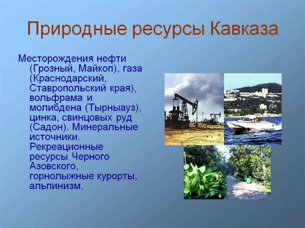 Главные природные ресурсы европейского юга водные. Природные ресурсы Северного Кавказа Минеральные ресурсы. Минеральные ресурсы Кавказа 8 класс. Природные ресурсы Кавказа 8 класс география. Природные богатства Кавказа.