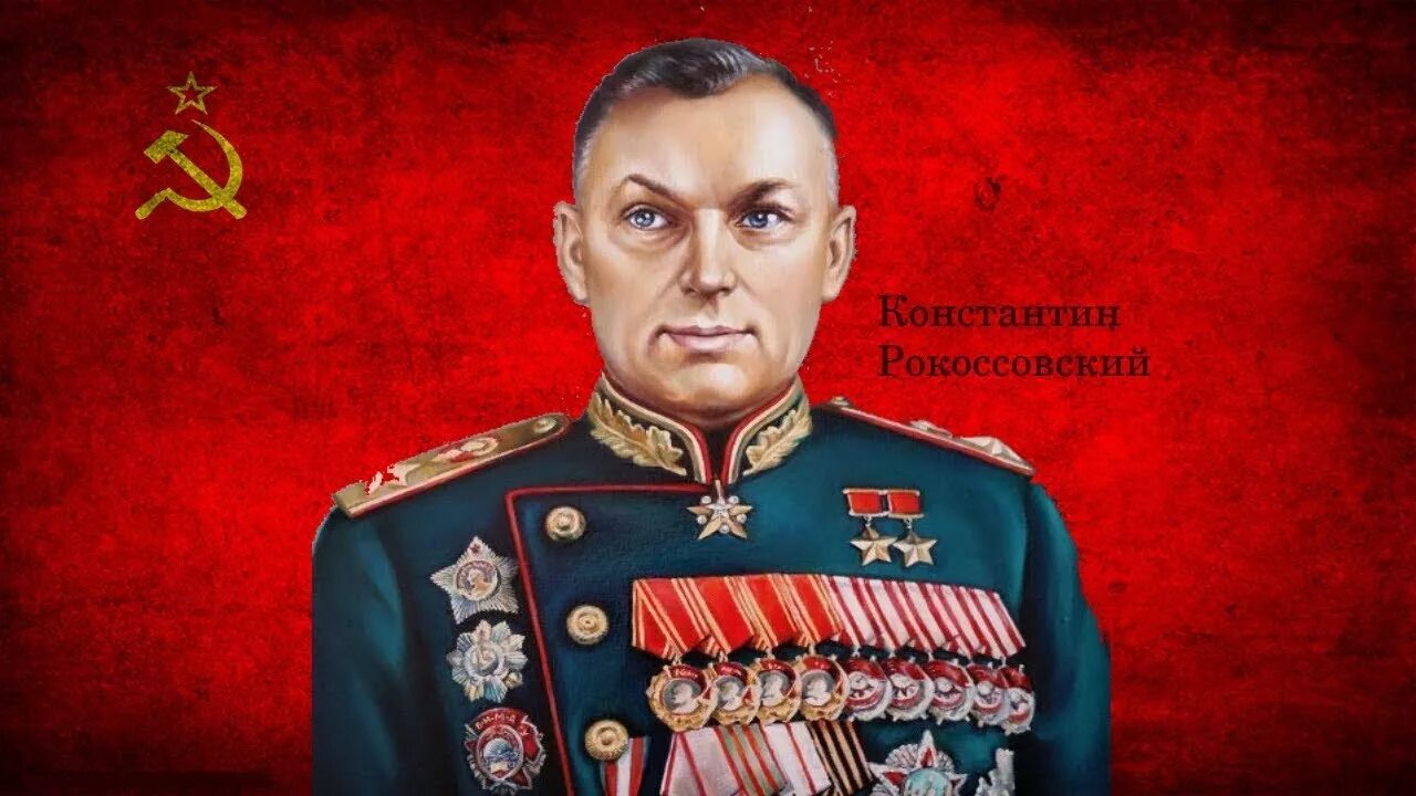 Маршал Победы Рокоссовский.