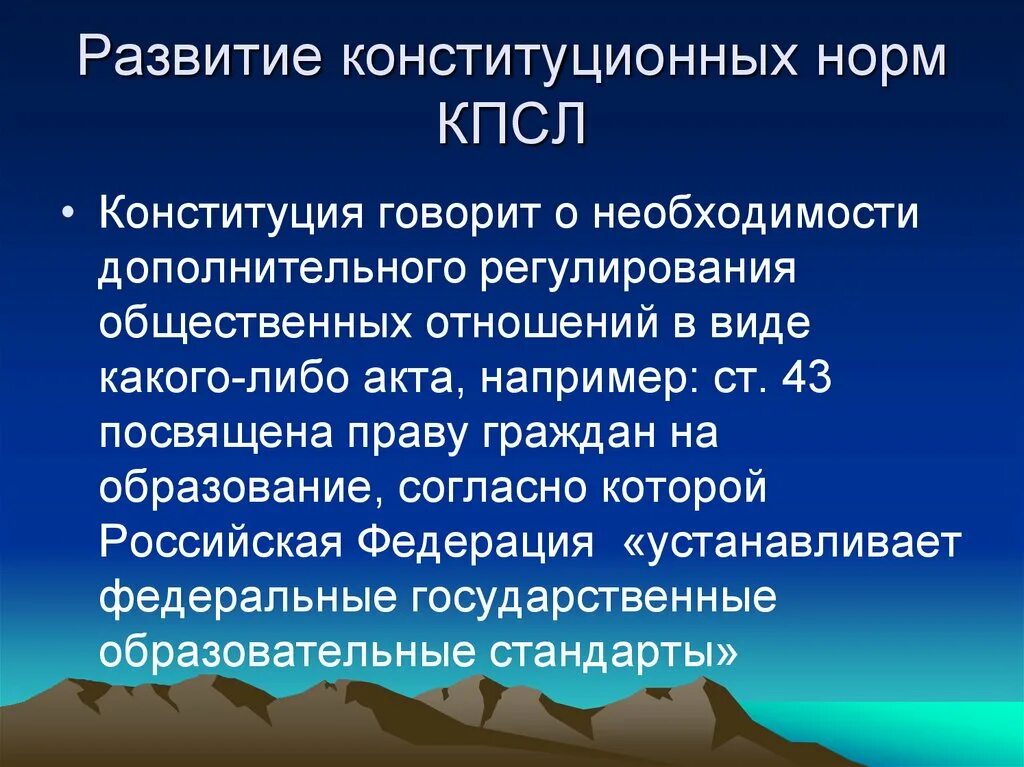Развитие конституционной нормы