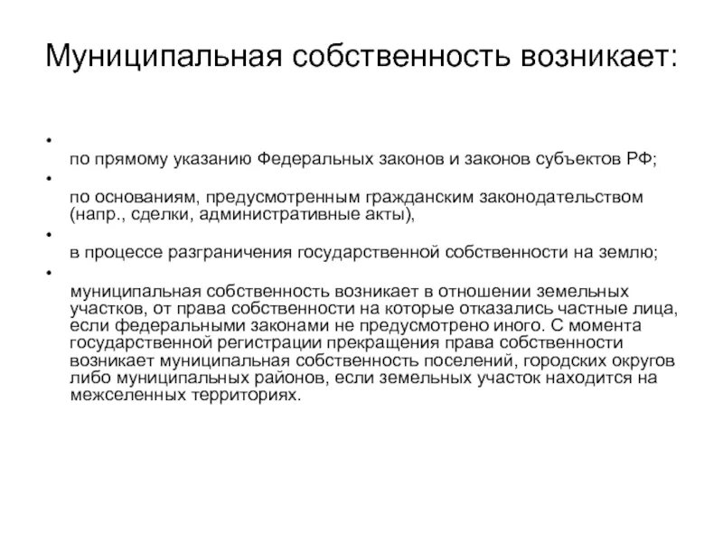 Муниципальная собственность может возникнуть в результате. Собственность возникает. Существование государственной собственности обусловлено. Разграничение государственной собственности.