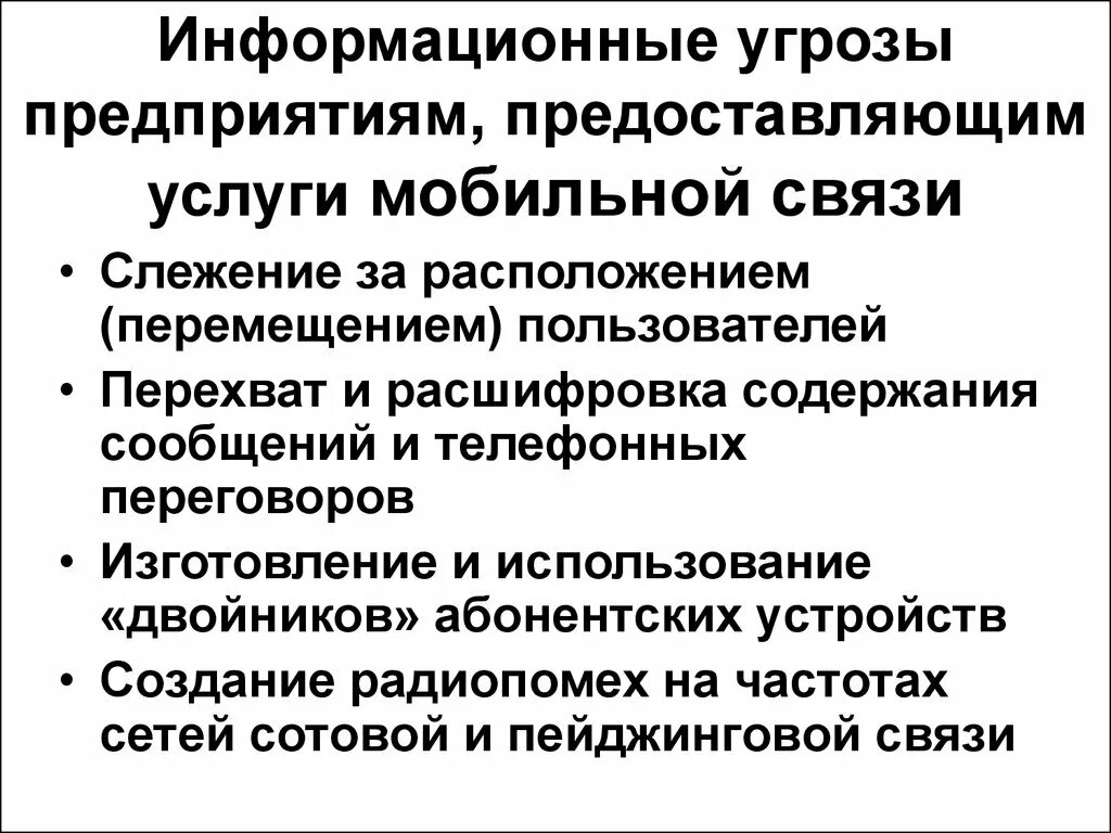 Основные угрозы организации. Угрозы предприятия. Информационные угрозы для организации. Угрозы информационной безопасности. Мобильные угрозы.