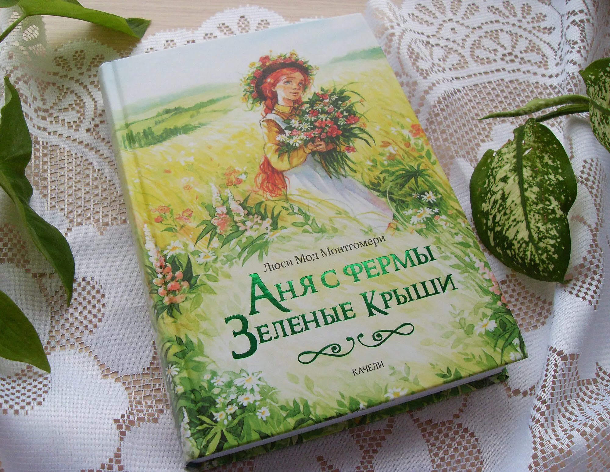 Люси мод монтгомери канадская писательница. Энн с зеленых крыш книга. Люси монтгомери книги. Аня из зелёных мезонинов люси мод монтгомери книга. Энн из зеленых мезонинов книга.