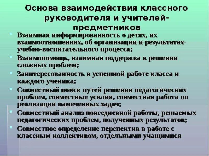 Организация взаимодействия в классе. Взаимодействие классного руководителя. Взаимодействие классного руководителя с учителями предметниками. Взаимосвязь с учителями предметниками. Формы взаимодействия классного руководителя и учителей-предметников.