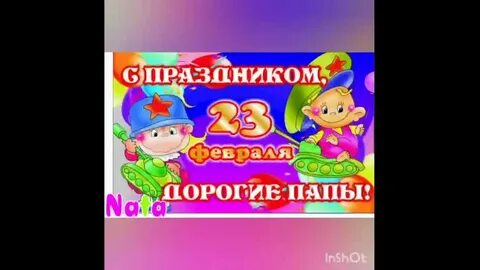 Видео поздравления 23 февраля в детском саду