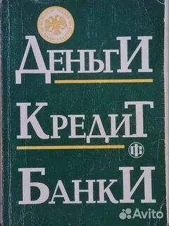 Учебник лаврушина деньги кредит банки