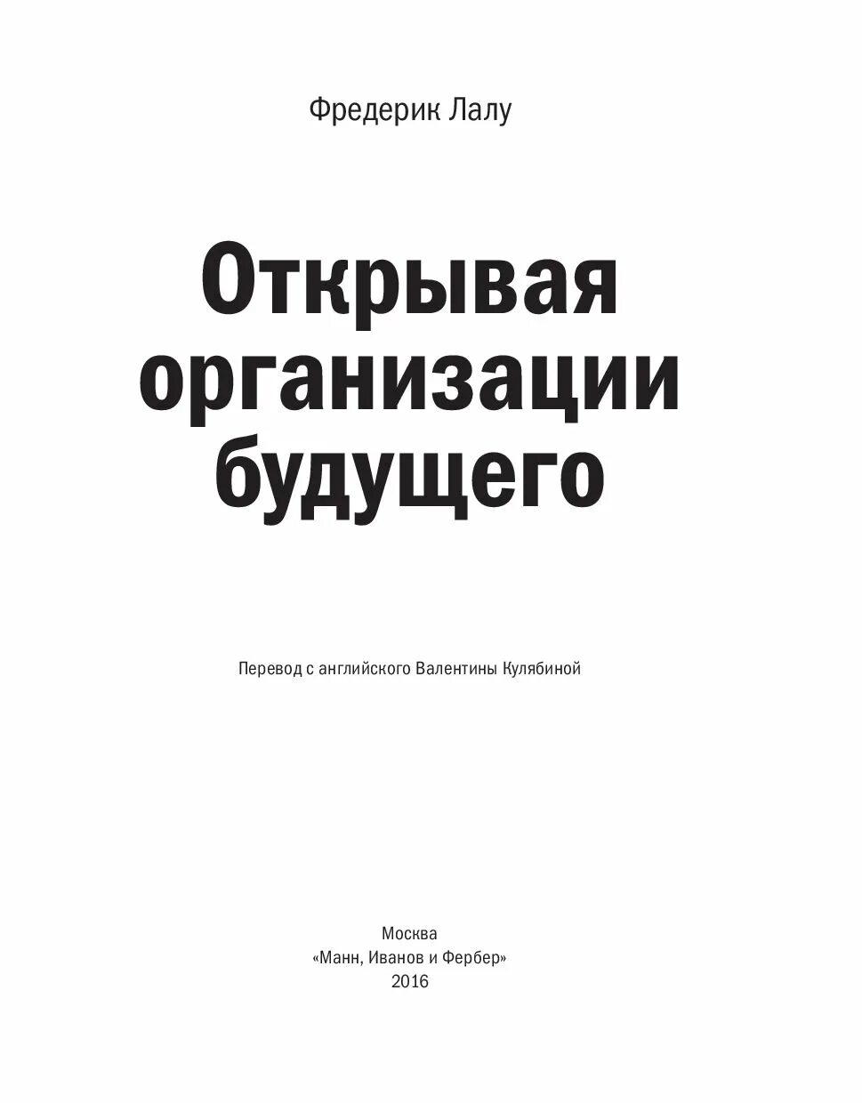 Организации будущего Фредерик Лалу. Фредерик Лалу книга. Открывая организации будущего Фредерик. Открывая организации будущего Фредерик Лалу книга. Организация будущего фредерик