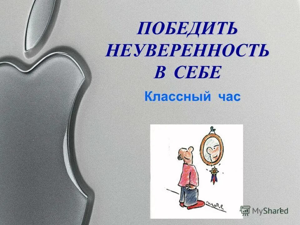 Как победить неуверенность в себе. Победить неуверенность в себе. презентация неуверенность в себе. победите неуверенность в себе. как победить неуверенность.