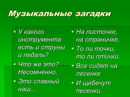 Музыкальные загадки