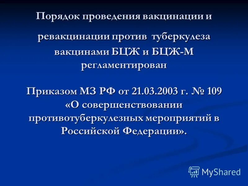 Приказ о вакцинации БЦЖ новый. Нормативные документы по вакцинации БЦЖ. БЦЖ указ 109. Приказ МЗ РФ О проведении вакцинопрофилактики.