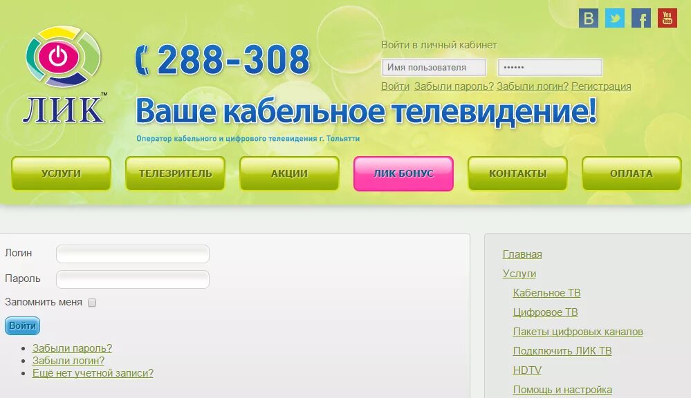 Личный кабинет тольятти питание. Лик кабельное Телевидение Тольятти. Лик каналы Тольятти. Кабельное Телевидение лик Тольятти пакеты каналов.