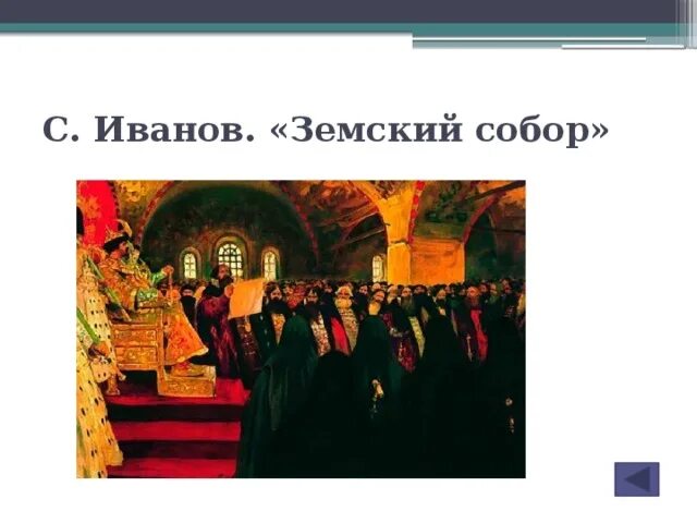 Роль земского собора при алексее михайловиче