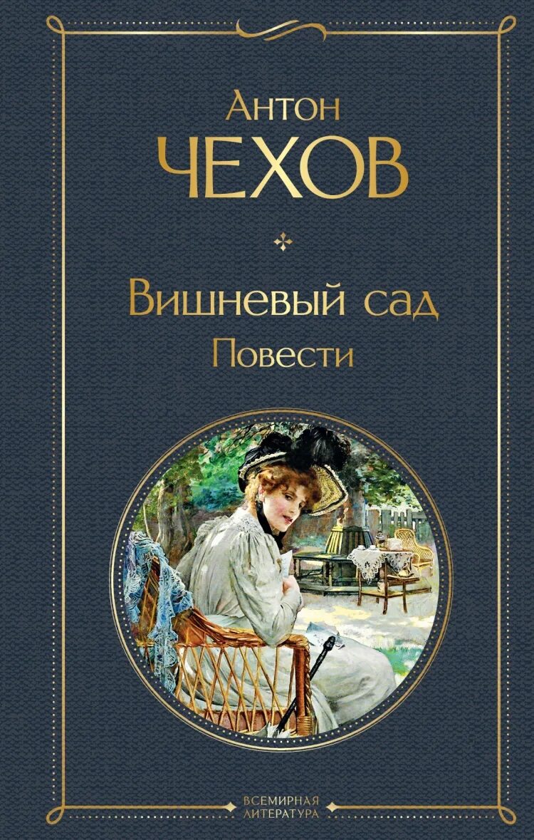 Чехов вишневый сад сколько страниц. Вишневый сад книга. Чехов вишневый сад книга. Вишнёвый сад Чехов обложка книги.