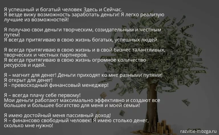 Аффирмация на успех в работе. Аффирмации на деньги. Фразы для привлечения денег. Аффирмация на деньги и богатство. Аффирмации на благополучие и богатство.